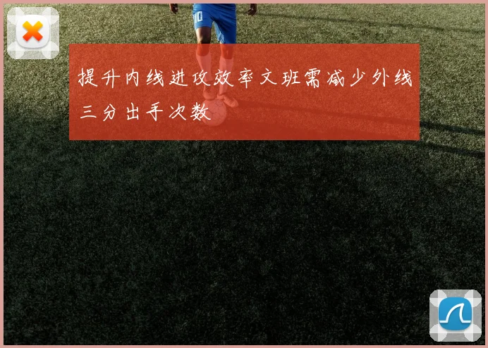 提升内线进攻效率文班需减少外线三分出手次数