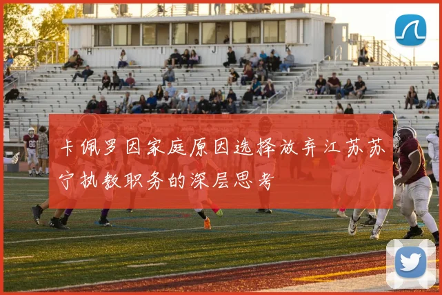 卡佩罗因家庭原因选择放弃江苏苏宁执教职务的深层思考