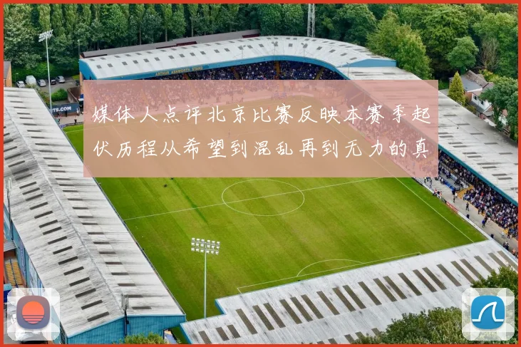 媒体人点评北京比赛反映本赛季起伏历程从希望到混乱再到无力的真实写照
