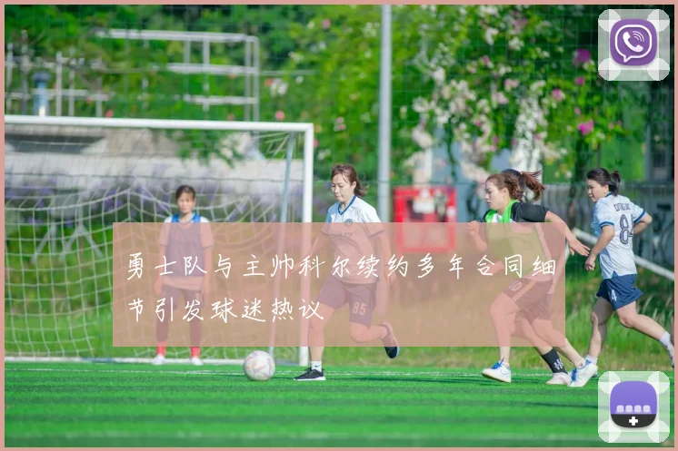 勇士队与主帅科尔续约多年合同细节引发球迷热议