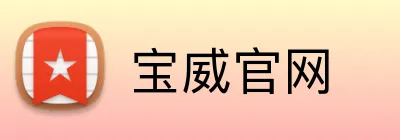 宝威官网 logo